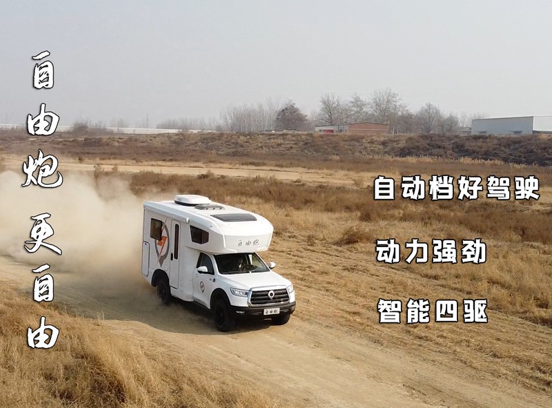 自由炮四驅(qū)房車，更自由