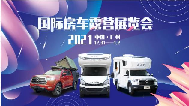 廣州見(jiàn)！年前最后一場(chǎng)房車(chē)展！自由炮超燃來(lái)襲！