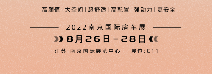 南京房車展l這兩款超高配置、超高性價比的國潮房車你一定要看