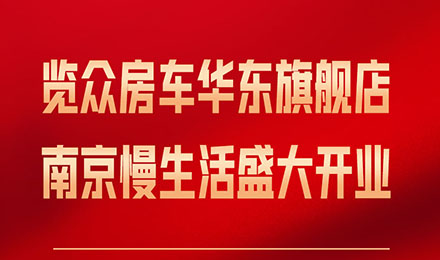 覽眾房車華東旗艦店，盛大開業(yè)！