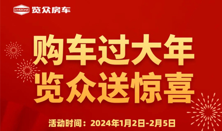 購車過大年，覽眾送驚喜！??！