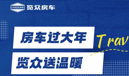 房車過大年，覽眾送溫暖！覽眾房車售后巡回服務(wù)活動(dòng)即將開啟！