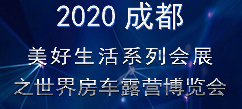 成都房車展連展，您喜歡的房車在這里