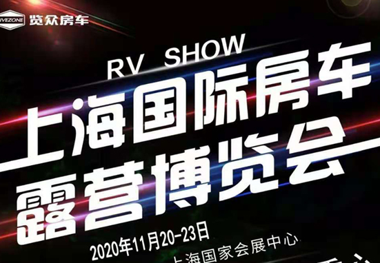 20-23日，上海房車展一定要看看