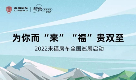 萬眾矚目！2022來福房車全國巡展開啟！