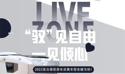 先睹為快！2022覽眾駱駝房車全國巡展車型第一“炮”來啦！