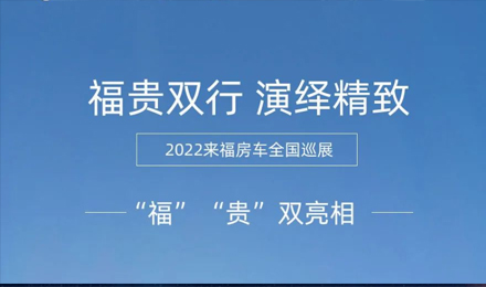 “?！薄百F”雙行，演繹精致！2022來福房車全國巡展為你而來！