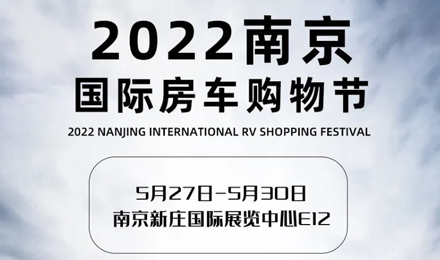 倒計(jì)時(shí)2天！2022南京國(guó)際房車(chē)購(gòu)物節(jié)，誠(chéng)邀您火熱赴約！