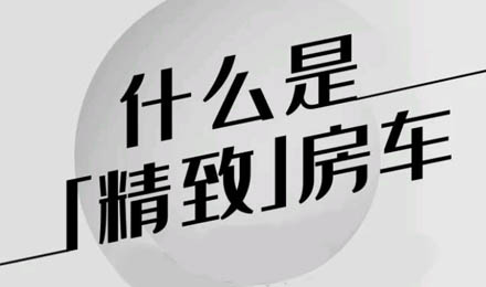 什么是精致房車？看過(guò)TA就知道了！