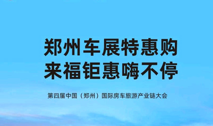 鄭州車展特惠購，來福鉅惠嗨不停！